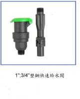 塑鋼 快速給水閥 1" - 3/4"